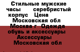 Стильные мужские часы amst серебристый корпус › Цена ­ 2 790 - Московская обл., Москва г. Одежда, обувь и аксессуары » Аксессуары   . Московская обл.
